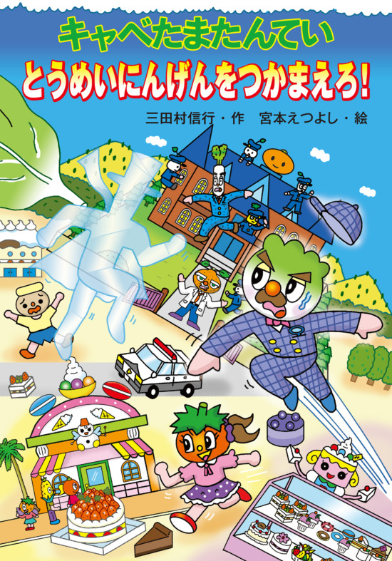 絵本「キャベたまたんてい とうめいにんげんをつかまえろ！」の表紙（全体把握用）（中サイズ）
