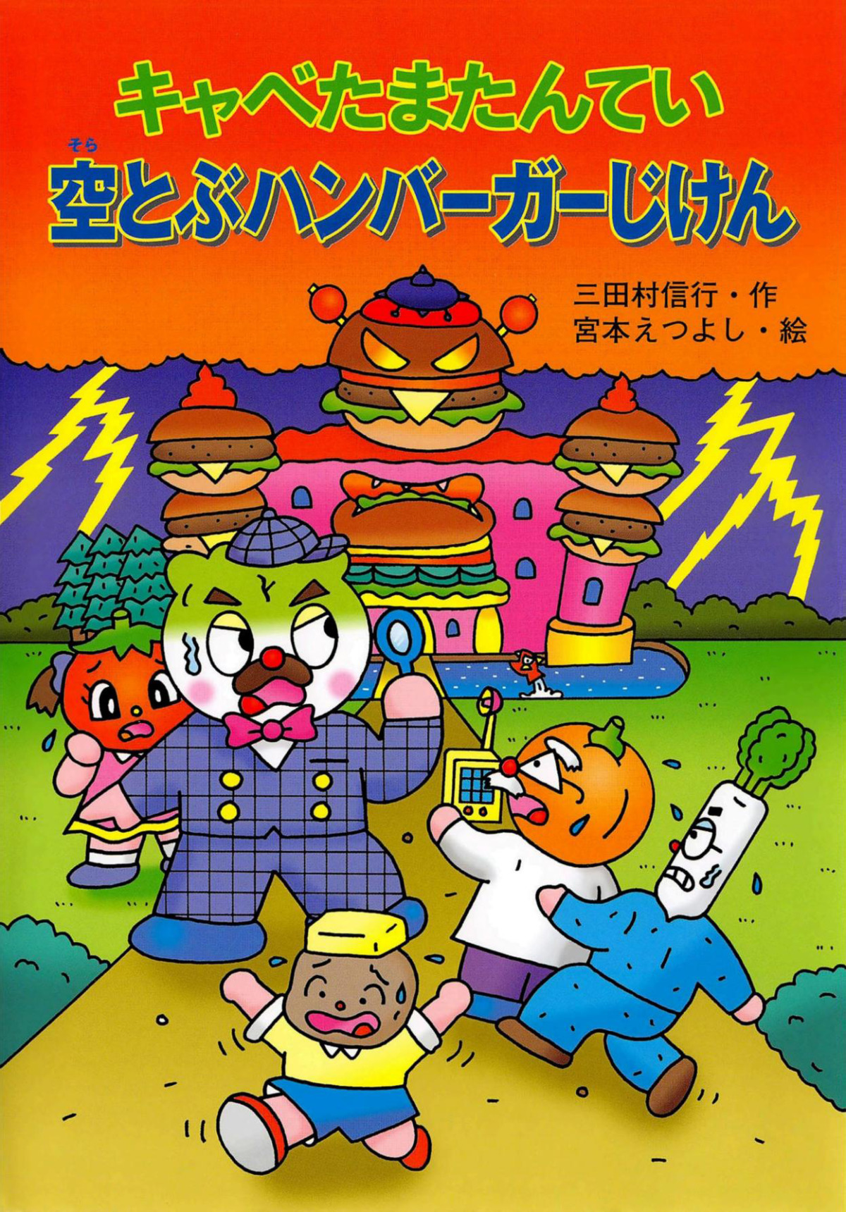 絵本「キャベたまたんてい 空とぶハンバーガーじけん」の表紙（大サイズ）