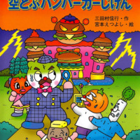 絵本「キャベたまたんてい 空とぶハンバーガーじけん」の表紙（サムネイル）