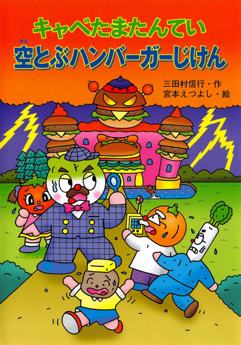 絵本「キャベたまたんてい 空とぶハンバーガーじけん」の表紙（詳細確認用）（中サイズ）