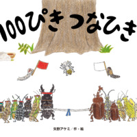 絵本「100ぴき つなひき」の表紙（サムネイル）