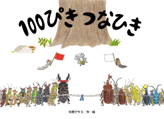 絵本「100ぴき つなひき」の表紙（中サイズ）