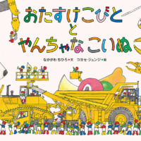 絵本「おたすけこびととやんちゃなこいぬ」の表紙（サムネイル）