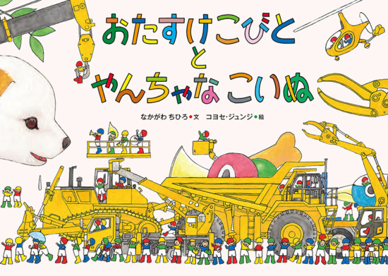 絵本「おたすけこびととやんちゃなこいぬ」の表紙（全体把握用）（中サイズ）