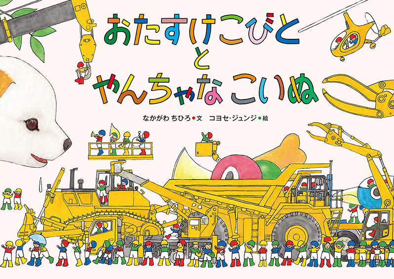 絵本「おたすけこびととやんちゃなこいぬ」の表紙（大サイズ）