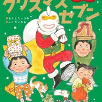 絵本「クリスマスセブン」の表紙（サムネイル）