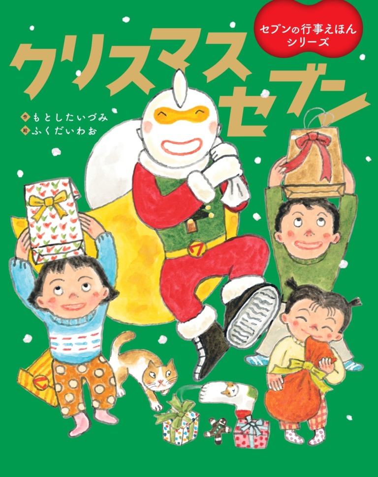 絵本「クリスマスセブン」の表紙（詳細確認用）（中サイズ）