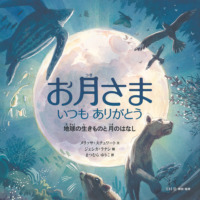 絵本「お月さま いつもありがとう」の表紙（サムネイル）