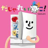 絵本「だじゃれいぞうこ！」の表紙（サムネイル）