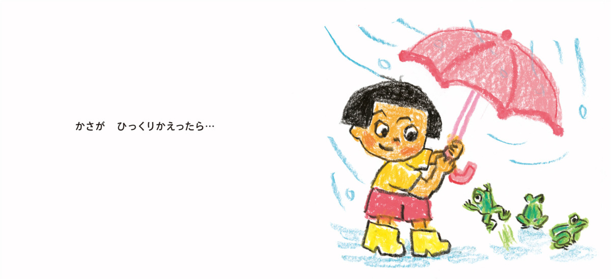 絵本「ひっくりかえる」の中面