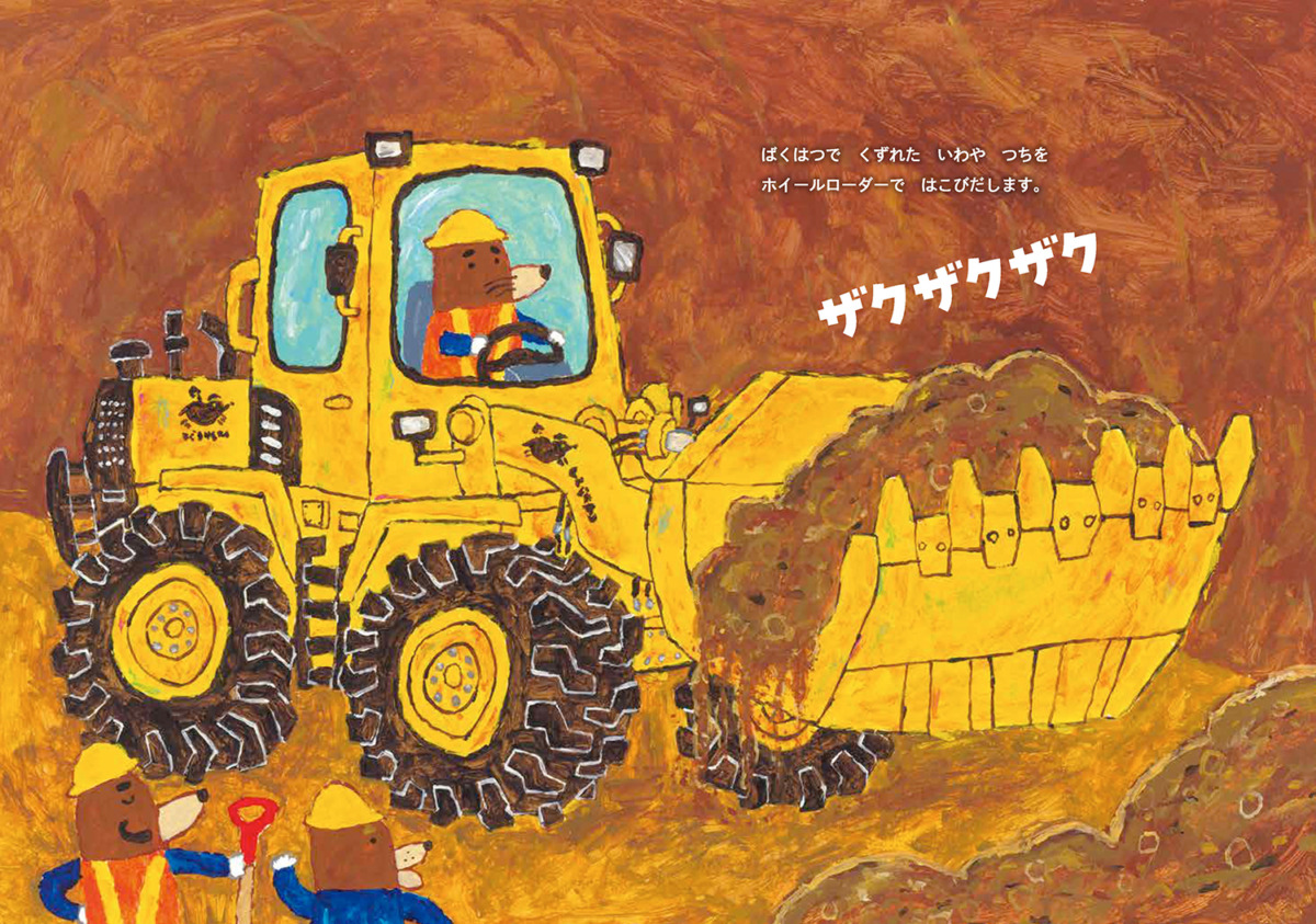 絵本「もぐらけんせつ あなぐましまいのドーナツトンネル」の中面4