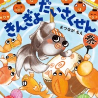 絵本「きんぎょだいさくせん」の表紙（サムネイル）