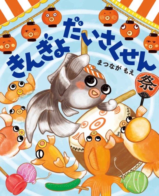 絵本「きんぎょだいさくせん」の表紙（全体把握用）（中サイズ）