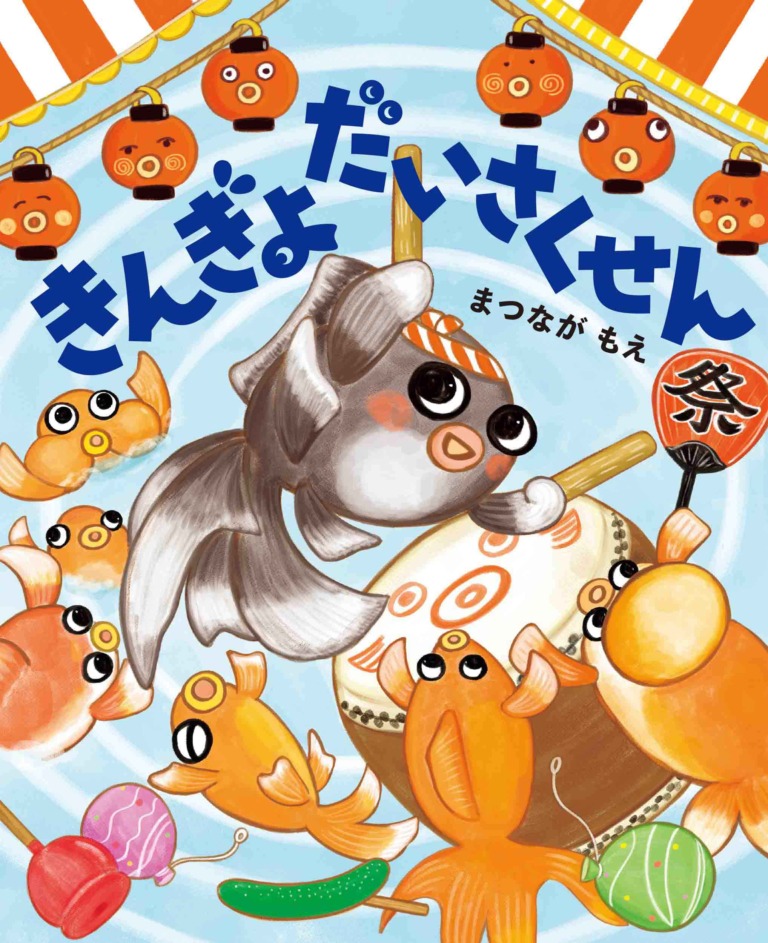 絵本「きんぎょだいさくせん」の表紙（詳細確認用）（中サイズ）