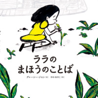 絵本「ララのまほうのことば」の表紙（サムネイル）