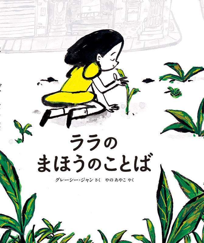 絵本「ララのまほうのことば」の表紙（詳細確認用）（中サイズ）