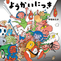 絵本「エマちゃんのようかいにっき」の表紙（サムネイル）