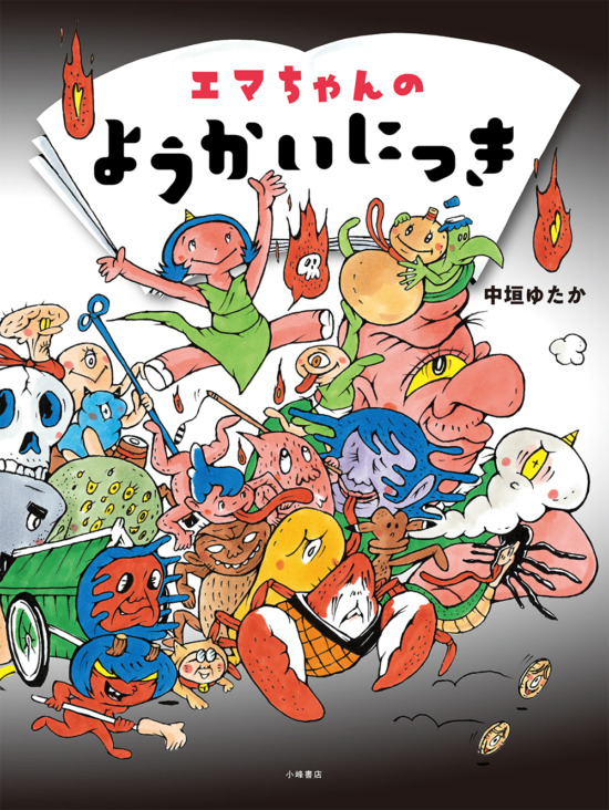 絵本「エマちゃんのようかいにっき」の表紙（中サイズ）