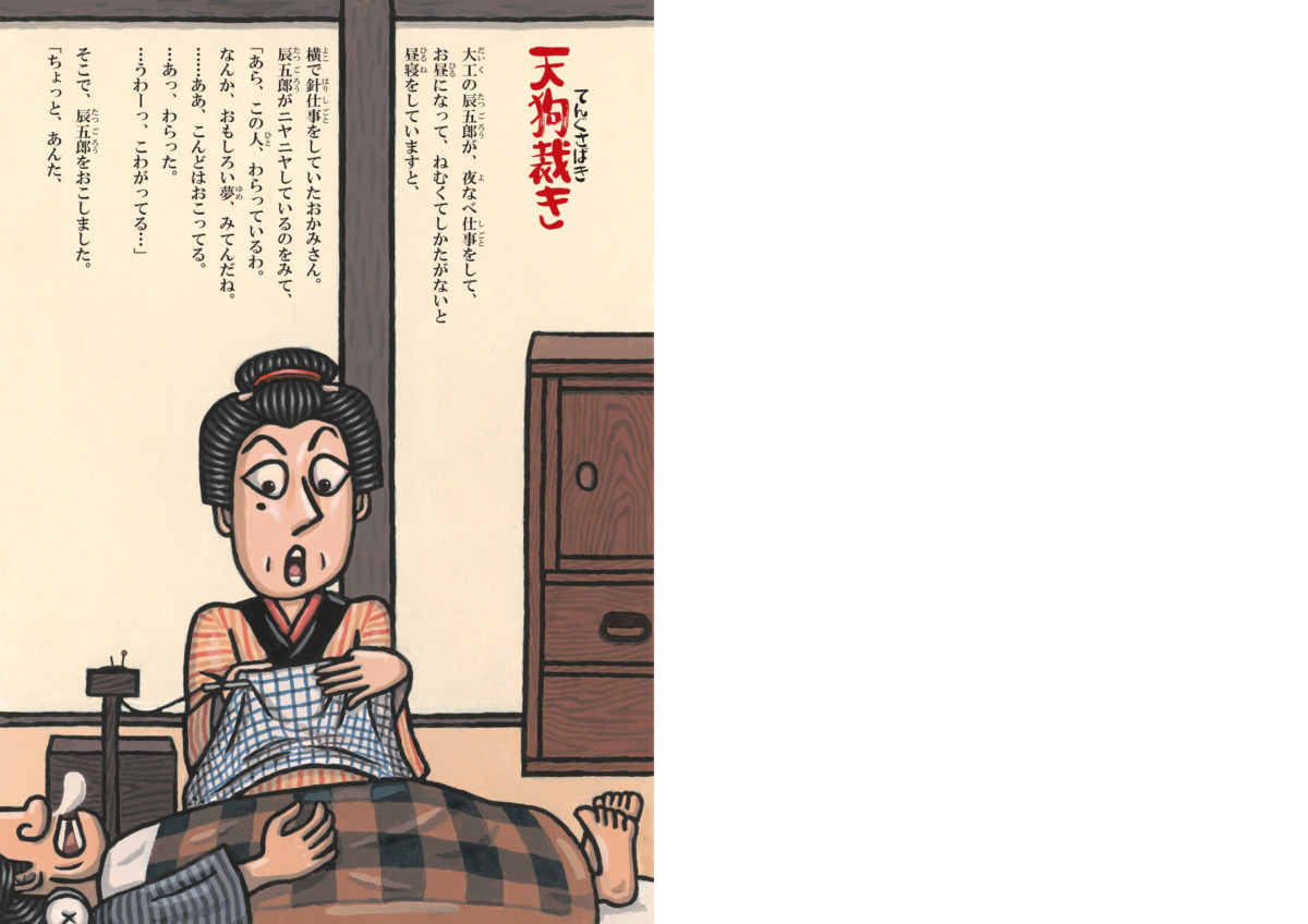 絵本「天狗裁き」の中面