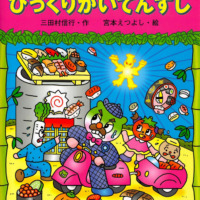絵本「キャベたまたんてい びっくりかいてんずし」の表紙（サムネイル）