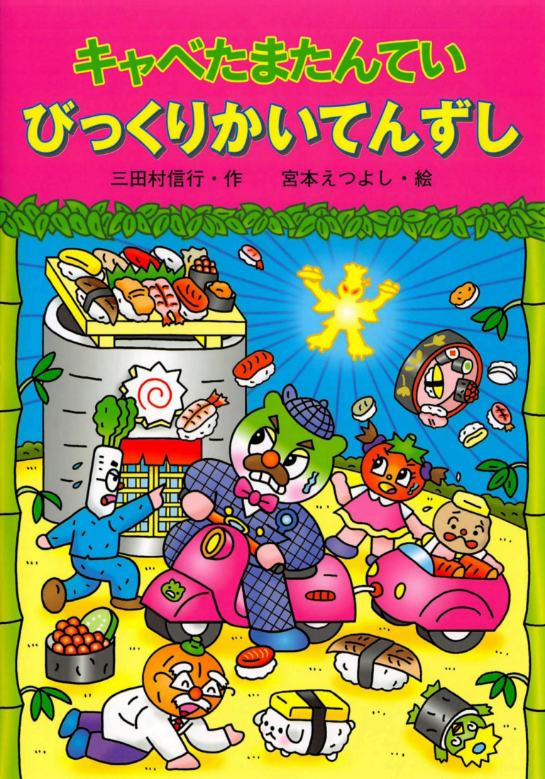 絵本「キャベたまたんてい びっくりかいてんずし」の表紙（詳細確認用）（中サイズ）