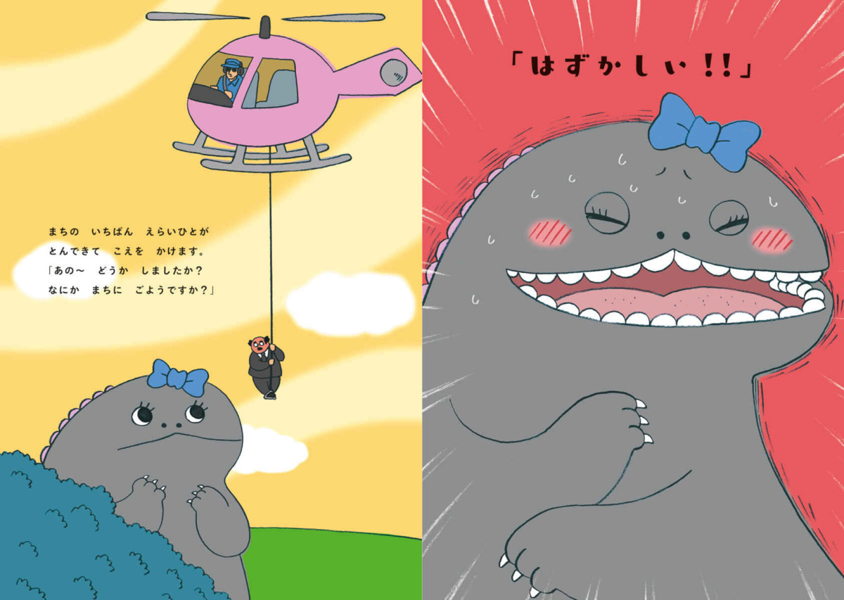 絵本「せかいいちはずかしがりやのかいじゅう ポンコルポン」の中面3