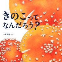 絵本「きのこって なんだろう？」の表紙（サムネイル）