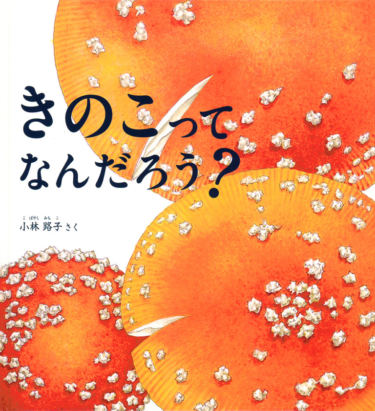 絵本「きのこって なんだろう？」の表紙（詳細確認用）（中サイズ）