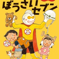 絵本「ぼうさいセブン」の表紙（サムネイル）