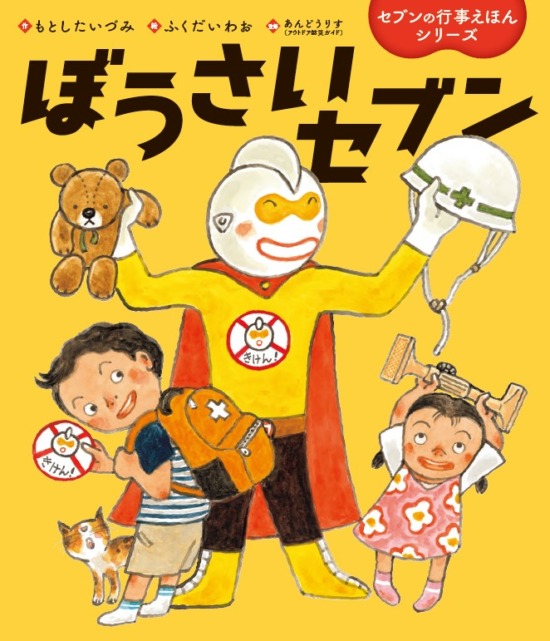 絵本「ぼうさいセブン」の表紙（中サイズ）