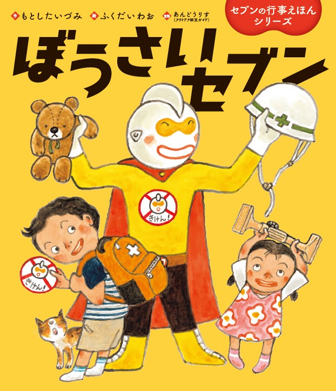 絵本「ぼうさいセブン」の表紙（詳細確認用）（中サイズ）