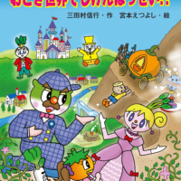 絵本「キャベたまたんてい おとぎ世界でじけんはっせい！？」の表紙（サムネイル）