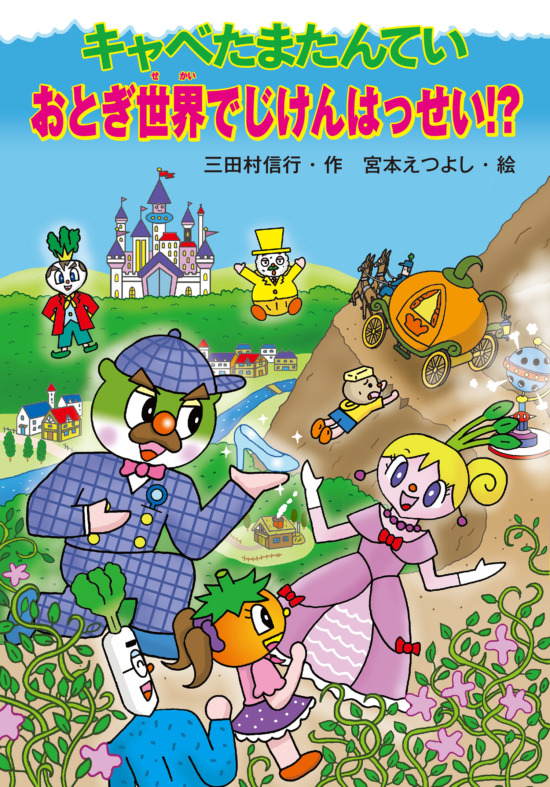 絵本「キャベたまたんてい おとぎ世界でじけんはっせい！？」の表紙（全体把握用）（中サイズ）