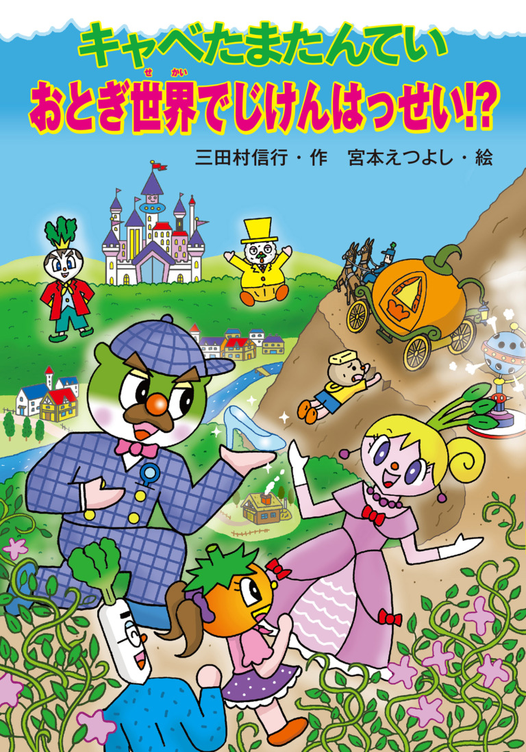 絵本「キャベたまたんてい おとぎ世界でじけんはっせい！？」の表紙（詳細確認用）（中サイズ）
