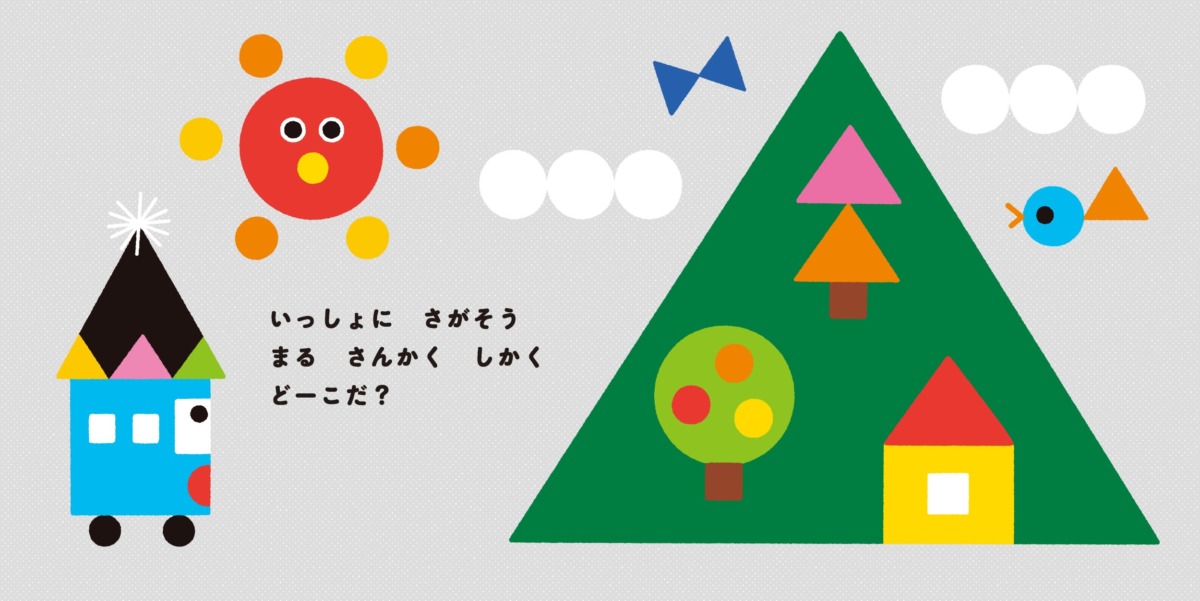 絵本「まるさんかくしかく みつけた」の中面4