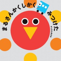 絵本「まるさんかくしかく みつけた」の表紙（サムネイル）