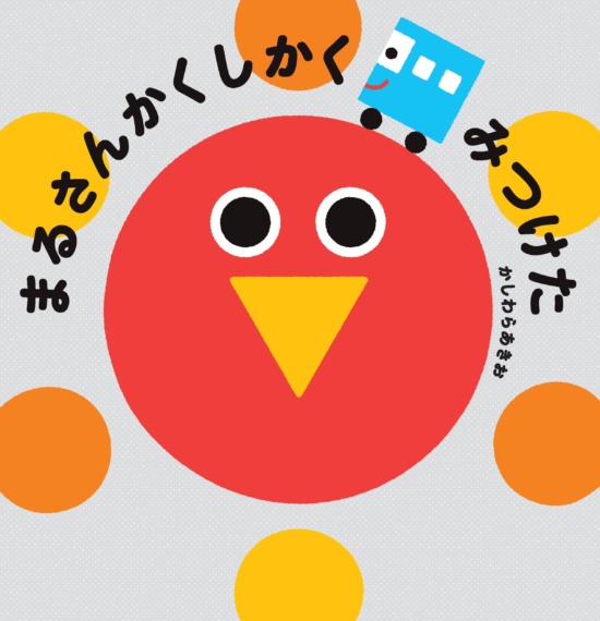 絵本「まるさんかくしかく みつけた」の表紙（全体把握用）（中サイズ）