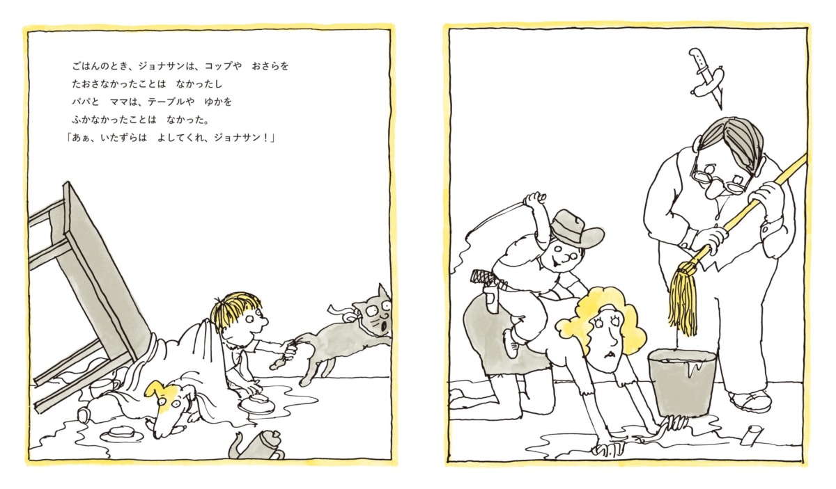 絵本「ジョナサンいいかげんにして！」の中面