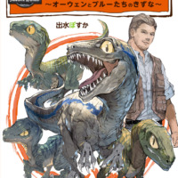 絵本「ジュラシック・ワールド ～オーウェンとブルーたちのきずな～」の表紙（サムネイル）
