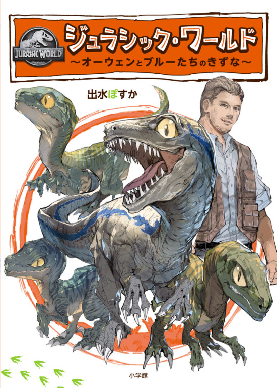 絵本「ジュラシック・ワールド ～オーウェンとブルーたちのきずな～」の表紙（全体把握用）（中サイズ）