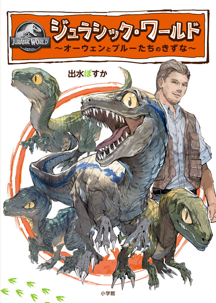 絵本「ジュラシック・ワールド ～オーウェンとブルーたちのきずな～」の表紙（詳細確認用）（中サイズ）