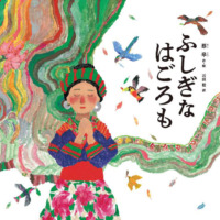 絵本「ふしぎなはごろも」の表紙（サムネイル）