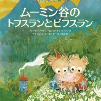 絵本「ムーミン谷のトフスランとビフスラン」の表紙（サムネイル）