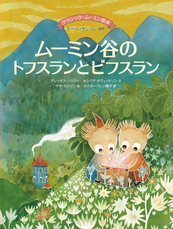 絵本「ムーミン谷のトフスランとビフスラン」の表紙（中サイズ）
