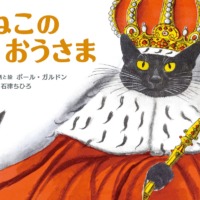 絵本「ねこのおうさま」の表紙（サムネイル）