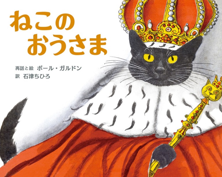 絵本「ねこのおうさま」の表紙（詳細確認用）（中サイズ）