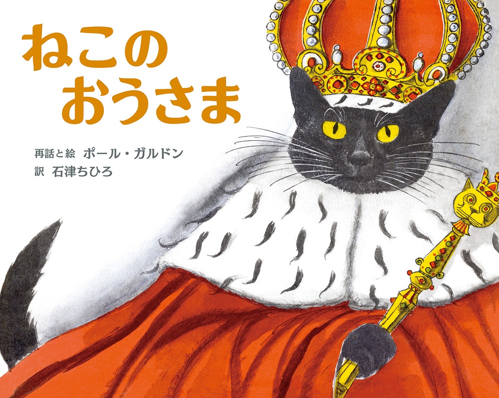 絵本「ねこのおうさま」の表紙（大サイズ）