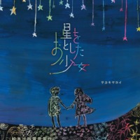 絵本「星をおとした少女」の表紙（サムネイル）