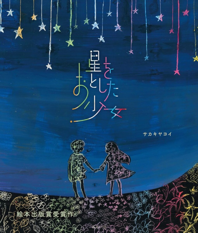 絵本「星をおとした少女」の表紙（詳細確認用）（中サイズ）