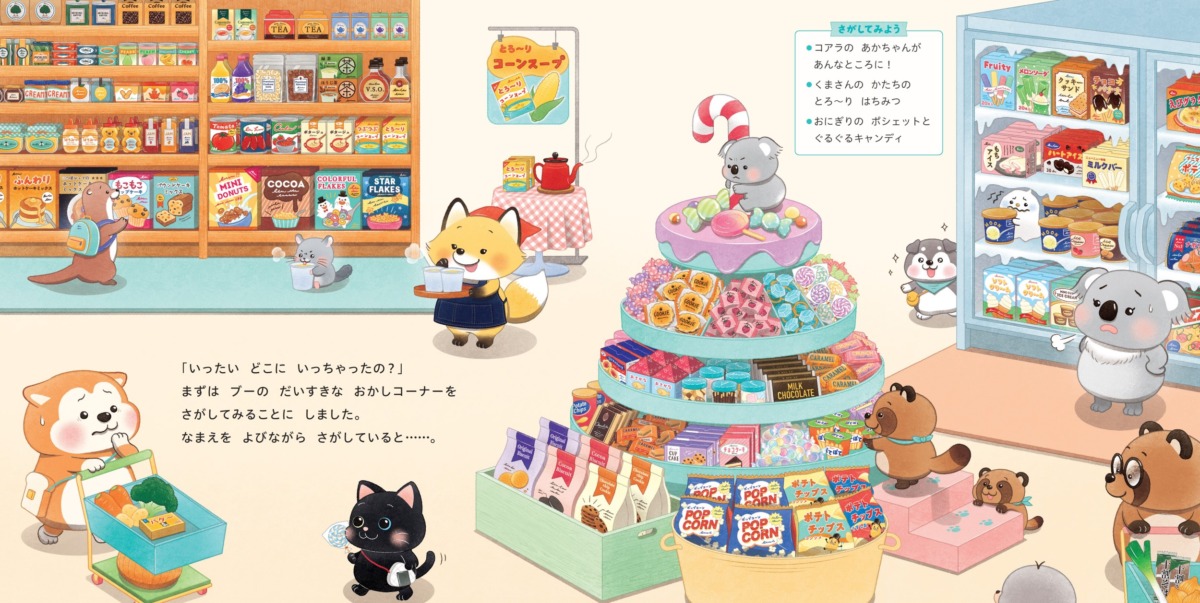 絵本「ムクとブーのスーパーマーケット」の中面3